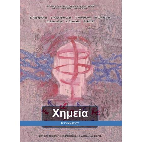 ΧΗΜΕΙΑ Β ΓΥΜΝΑΣΙΟΥ ΒΙΒΛΙΟ ΜΑΘΗΤΗ