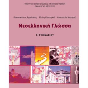 ΝΕΟΕΛΛΗΝΙΚΗ ΓΛΩΣΣΑ Α ΓΥΜΝΑΣΙΟΥ ΤΕΤΡΑΔΙΟ ΕΡΓΑΣΙΩΝ