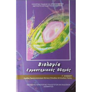 ΒΙΟΛΟΓΙΑ Γ ΛΥΚ. ΠΡΟΣΑΝΑΤΟΛΙΣΜΟΥ ΣΠΟΥΔΩΝ ΥΓΕΙΑΣ ΕΡΓΑΣΤΗΡΙΑΚΟΣ ΟΔΗΓΟΣ (ΑΤΕΥΧΟΣ)
