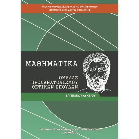 ΜΑΘΗΜΑΤΙΚΑ Β ΓΕΝΙΚΟΥ ΛΥΚΕΙΟΥ ΠΡΟΣΑΝΑΤΟΛΙΣΜΟΥ ΘΕΤΙΚΩΝ ΣΠΟΥΔΩΝ