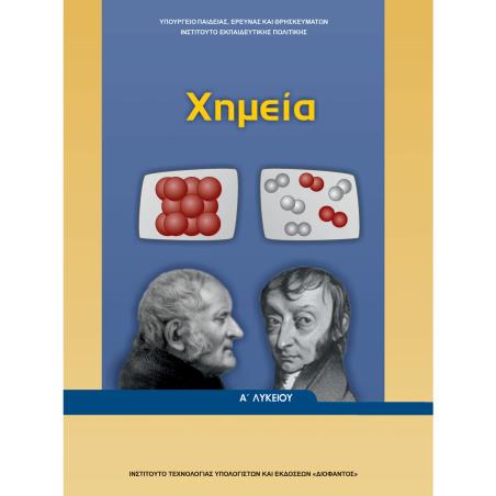 ΧΗΜΕΙΑ Α ΓΕΝΙΚΟΥ ΛΥΚΕΙΟΥ
