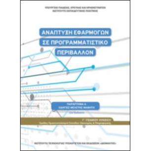 ΑΝΑΠΤΥΞΗ ΕΦΑΡΜΟΓΩΝ ΣΕ ΠΡΟΓΡΑΜΜΑΤΙΣΤΙΚΟ ΠΕΡΙΒΑΛΛΟΝ Γ ΛΥΚΕΙΟΥ(ΟΔΗΓΙΕΣ ΜΕΛΕΤΗΣ)