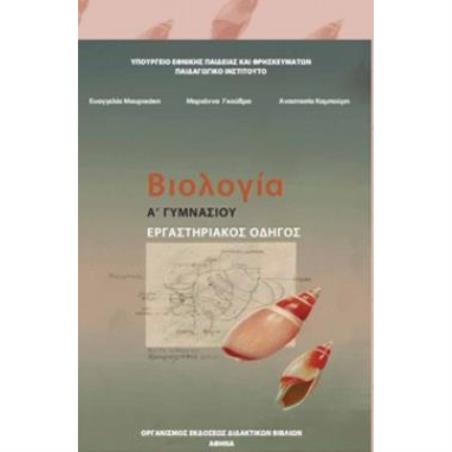 ΒΙΟΛΟΓΙΑ Α (  Β) ΓΥΜΝΑΣΙΟΥ ΕΡΓΑΣΤΗΡΙΑΚΟΣ ΟΔΗΓΟΣ