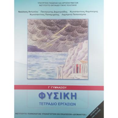 ΦΥΣΙΚΗ Γ ΓΥΜΝΑΣΙΟΥ ΤΕΤΡΑΔΙΟ ΕΡΓΑΣΙΩΝ - εξωφυλλο