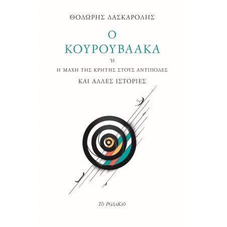 Ο ΚΟΥΡΟΥΒΑΑΚΑ Η Η ΜΑΧΗ ΤΗΣ ΚΡΗΤΗΣ ΣΤΟΥΣ ΑΝΤΙΠΟΔΕΣ ΚΑΙ ΑΛΛΕΣ ΙΣΤΟΡΙΕΣ