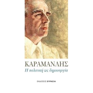 ΚΑΡΑΜΑΝΛΗΣ Η ΠΟΛΙΤΙΚΗ ΩΣ ΔΗΜΙΟΥΡΓΙΑ
