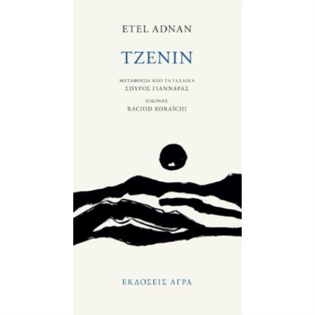 ΤΖΕΝΙΝ