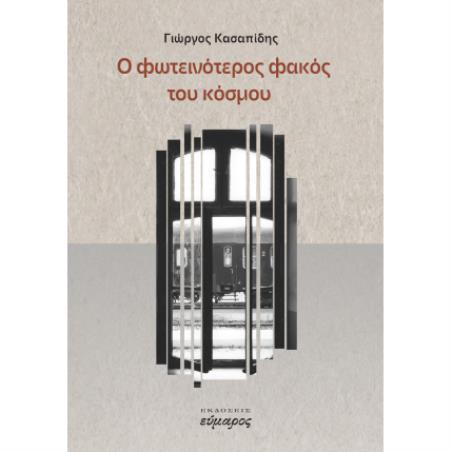 Ο ΦΩΤΕΙΝΟΤΕΡΟΣ ΦΑΚΟΣ ΤΟΥ ΚΟΣΜΟΥ