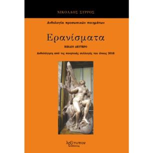 ΕΡΑΝΙΣΜΑΤΑ. ΒΙΒΛΙΟ ΔΕΥΤΕΡΟ ΑΝΘΟΛΟΓΗΣΗ ΑΠΟ ΤΙΣ ΠΟΙΗΤΙΚΕΣ ΣΥΛΛΟΓΕΣ ΤΟΥ ΕΤΟΥΣ 2016