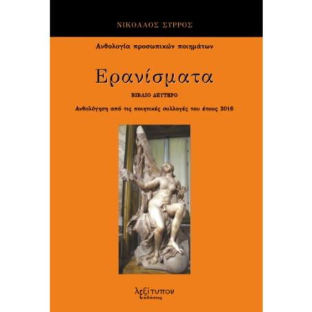 ΕΡΑΝΙΣΜΑΤΑ. ΒΙΒΛΙΟ ΔΕΥΤΕΡΟ ΑΝΘΟΛΟΓΗΣΗ ΑΠΟ ΤΙΣ ΠΟΙΗΤΙΚΕΣ ΣΥΛΛΟΓΕΣ ΤΟΥ ΕΤΟΥΣ 2016
