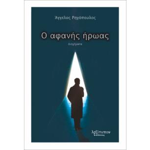 Ο ΑΦΑΝΗΣ ΗΡΩΑΣ