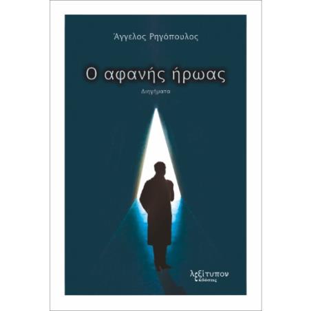 Ο ΑΦΑΝΗΣ ΗΡΩΑΣ