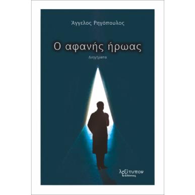 Ο ΑΦΑΝΗΣ ΗΡΩΑΣ - εξωφυλλο