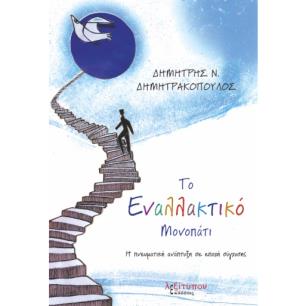 ΤΟ ΕΝΑΛΛΑΚΤΙΚΟ ΜΟΝΟΠΑΤΙ Η ΠΝΕΥΜΑΤΙΚΗ ΑΝΑΠΤΥΞΗ ΣΕ ΕΠΟΧΗ ΣΥΓΧΥΣΗΣ