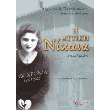 Η ΑΤΤΙΚΗ ΝΙΚΑΙΑ 100 ΧΡΟΝΙΑ (1923-2023) 4Η ΕΚΔΟΣΗ
