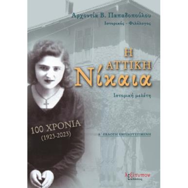 Η ΑΤΤΙΚΗ ΝΙΚΑΙΑ 100 ΧΡΟΝΙΑ (1923-2023) 4Η ΕΚΔΟΣΗ - εξωφυλλο