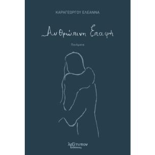 ΑΝΘΡΩΠΙΝΗ ΕΠΑΦΗ