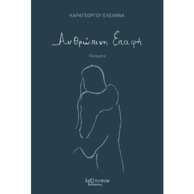 ΑΝΘΡΩΠΙΝΗ ΕΠΑΦΗ - εξωφυλλο