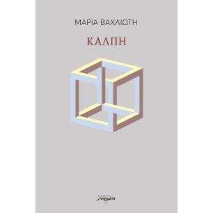 ΚΑΛΠΗ