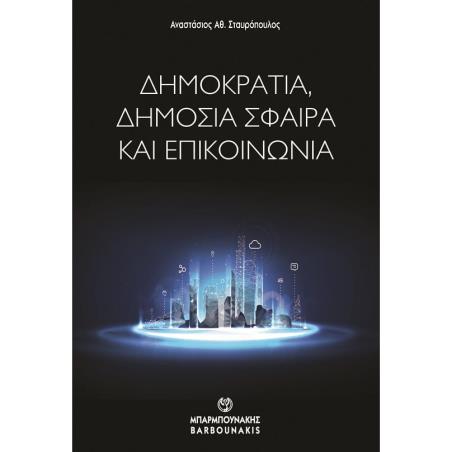 ΔΗΜΟΚΡΑΤΙΑ, ΔΗΜΟΣΙΑ ΣΦΑΙΡΑ ΚΑΙ ΕΠΙΚΟΙΝΩΝΙΑ
