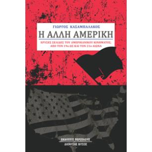 Η ΑΛΛΗ ΑΜΕΡΙΚΗ ΧΡΥΣΕΣ ΣΕΛΙΔΕΣ ΤΟΥ ΑΜΕΡΙΚΑΝΙΚΟΥ ΚΙΝΗΜΑΤΟΣ ΑΠΟ ΤΟΝ 19Ο ΩΣ ΚΑΙ ΤΟΝ 21Ο ΑΙΩΝΑ