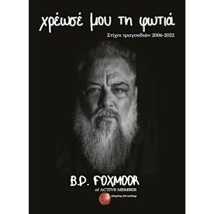 ΧΡΕΩΣΕ ΜΟΥ ΤΗ ΦΩΤΙΑ ΣΤΙΧΟΙ ΤΡΑΓΟΥΔΙΩΝ 2006-2022, B.D. FOXMOOR OF ACTIVE MEMBER