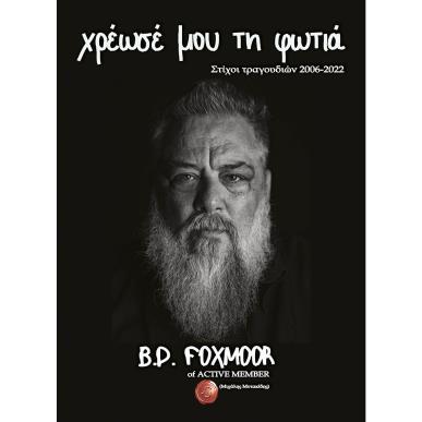 ΧΡΕΩΣΕ ΜΟΥ ΤΗ ΦΩΤΙΑ ΣΤΙΧΟΙ ΤΡΑΓΟΥΔΙΩΝ 2006-2022, B.D. FOXMOOR OF ACTIVE MEMBER - εξωφυλλο