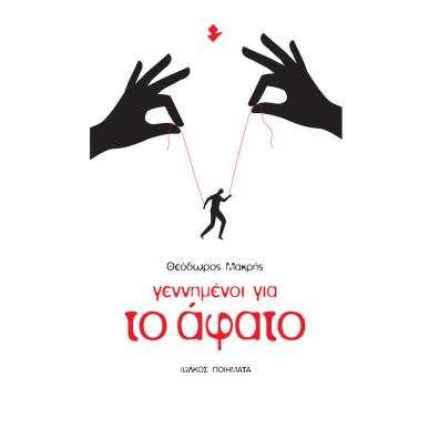 ΓΕΝΝΗΜΕΝΟΙ ΓΙΑ ΤΟ ΑΦΑΤΟ ΠΟΙΗΜΑΤΑ - εξωφυλλο