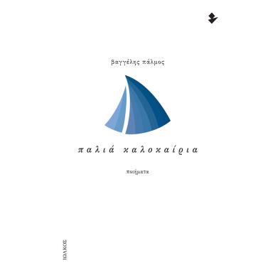 ΠΑΛΙΑ ΚΑΛΟΚΑΙΡΙΑ ΠΟΙΗΜΑΤΑ - εξωφυλλο