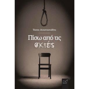 ΠΙΣΩ ΑΠΟ ΤΙΣ ΣΚΙΕΣ
