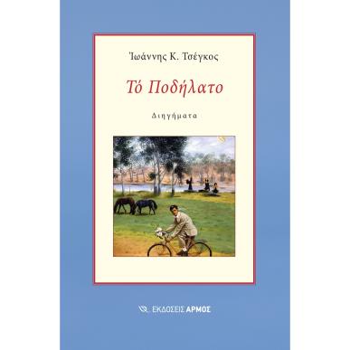 ΤΟ ΠΟΔΗΛΑΤΟ - εξωφυλλο
