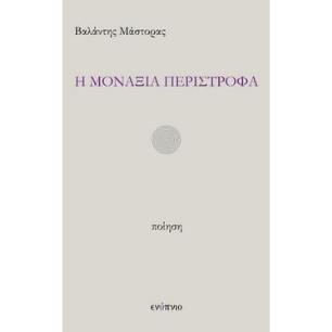 Η ΜΟΝΑΞΙΑ ΠΕΡΙΣΤΡΟΦΑ