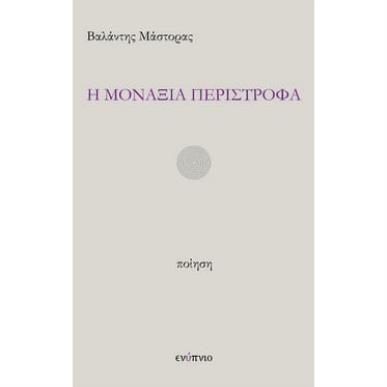 Η ΜΟΝΑΞΙΑ ΠΕΡΙΣΤΡΟΦΑ - εξωφυλλο