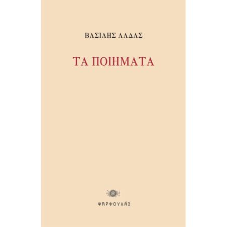 ΤΑ ΠΟΙΗΜΑΤΑ 1973-1923