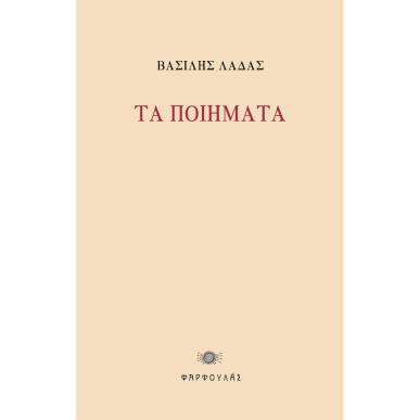 ΤΑ ΠΟΙΗΜΑΤΑ 1973-1923 - εξωφυλλο