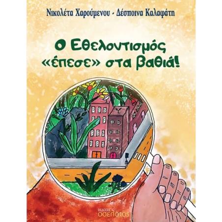 Ο ΕΘΕΛΟΝΤΙΣΜΟΣ ΕΠΕΣΕ ΣΤΑ ΒΑΘΙΑ