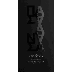 ΠΑΣΑ ΑΝΑΣΑ