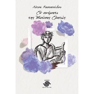 ΕΝ ΟΝΟΜΑΤΙ ΤΗΣ ΜΟΥΣΑΣ ΕΡΑΤΩΣ