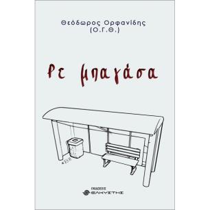 ΡΕ ΜΠΑΓΑΣΑ