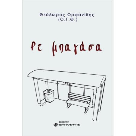 ΡΕ ΜΠΑΓΑΣΑ