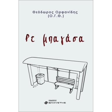 ΡΕ ΜΠΑΓΑΣΑ - εξωφυλλο