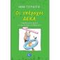 ΟΙ ΥΠΕΡΟΧΟΙ ΔΕΚΑ Η ΠΕΡΙΠΕΤΕΙΑ ΕΝΟΣ ΠΑΙΔΙΟΥ ΣΤΟΝ ΜΑΓΙΚΟ ΚΟΣΜΟ ΤΩΝ ΜΑΘΗΜΑΤΙΚΩΝ