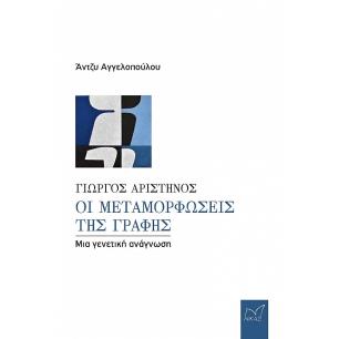 ΓΙΩΡΓΟΣ ΑΡΙΣΤΗΝΟΣ. ΟΙ ΜΕΤΑΜΟΡΦΩΣΕΙΣ ΤΗΣ ΓΡΑΦΗΣ ΜΙΑ ΓΕΝΕΤΙΚΗ ΑΝΑΓΝΩΣΗ