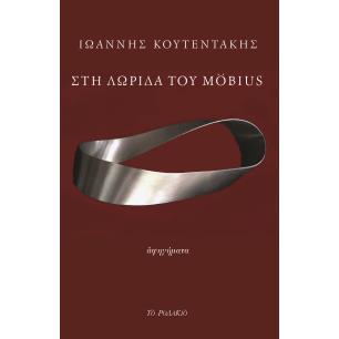 ΣΤΗ ΛΩΡΙΔΑ ΤΟΥ MOBIUS