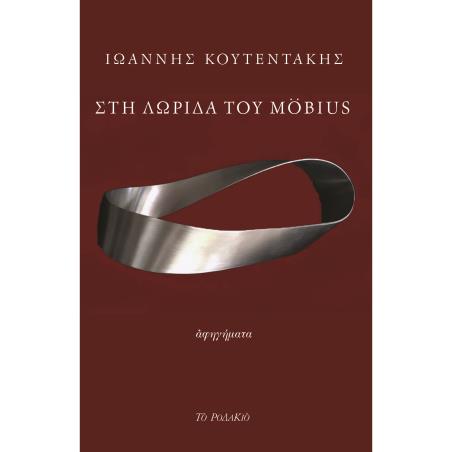 ΣΤΗ ΛΩΡΙΔΑ ΤΟΥ MOBIUS