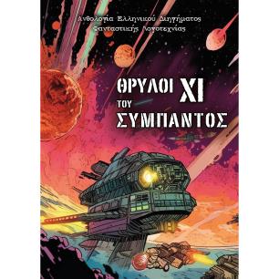 ΘΡΥΛΟΙ ΤΟΥ ΣΥΜΠΑΝΤΟΣ XΙ ΑΝΘΟΛΟΓΙΑ ΕΛΛΗΝΙΚΟΥ ΔΙΗΓΗΜΑΤΟΣ ΦΑΝΤΑΣΤΙΚΗΣ ΛΟΓΟΤΕΧΝΙΑΣ