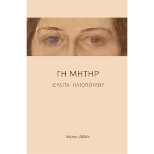 ΓΗ ΜΗΤΗΡ