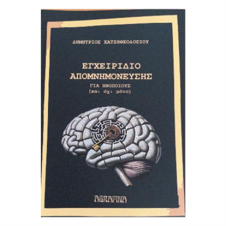 ΕΓΧΕΙΡΙΔΙΟ ΑΠΟΜΝΗΜΟΝΕΥΣΗΣ