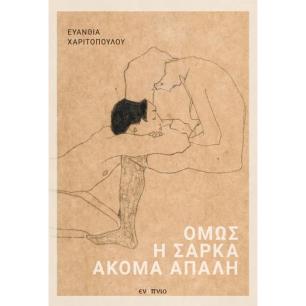 ΟΜΩΣ Η ΣΑΡΚΑ ΑΚΟΜΑ ΑΠΑΛΗ