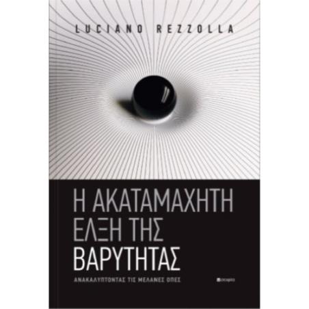 Η ΑΚΑΤΑΜΑΧΗΤΗ ΕΛΞΗ ΤΗΣ ΒΑΡΥΤΗΤΑΣ
